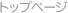 �g�b�v�y�[�W