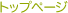 �g�b�v�y�[�W